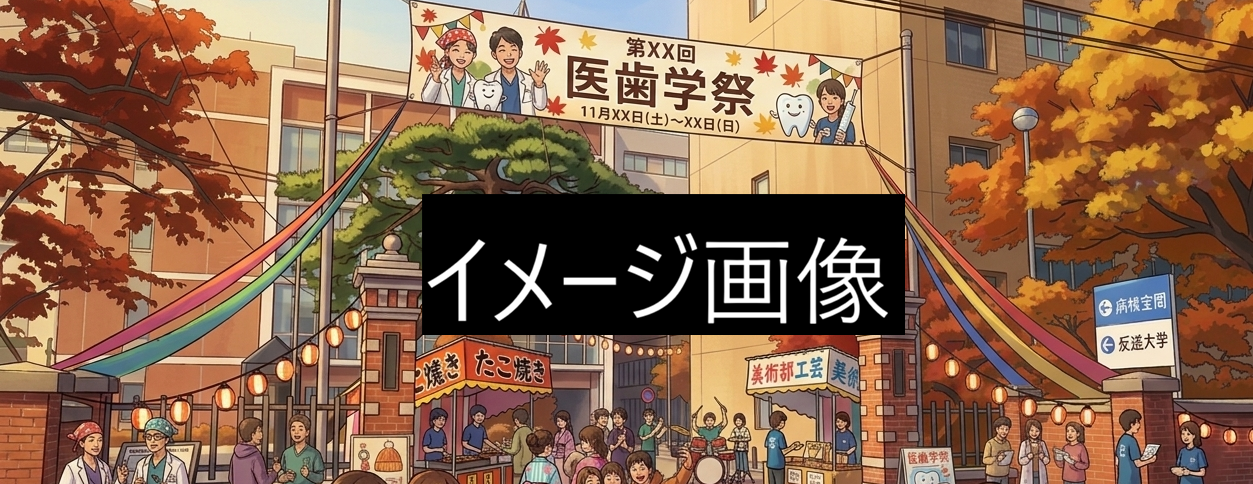 医歯学祭2026 メインビジュアル